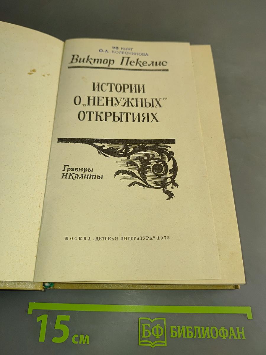 Истории о "ненужных" открытиях