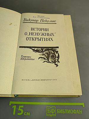 Истории о "ненужных" открытиях