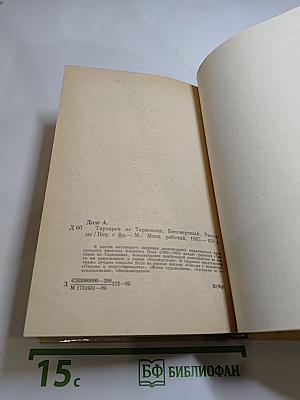 Тартарен из Тараскона. Бессмертный. Рассказы