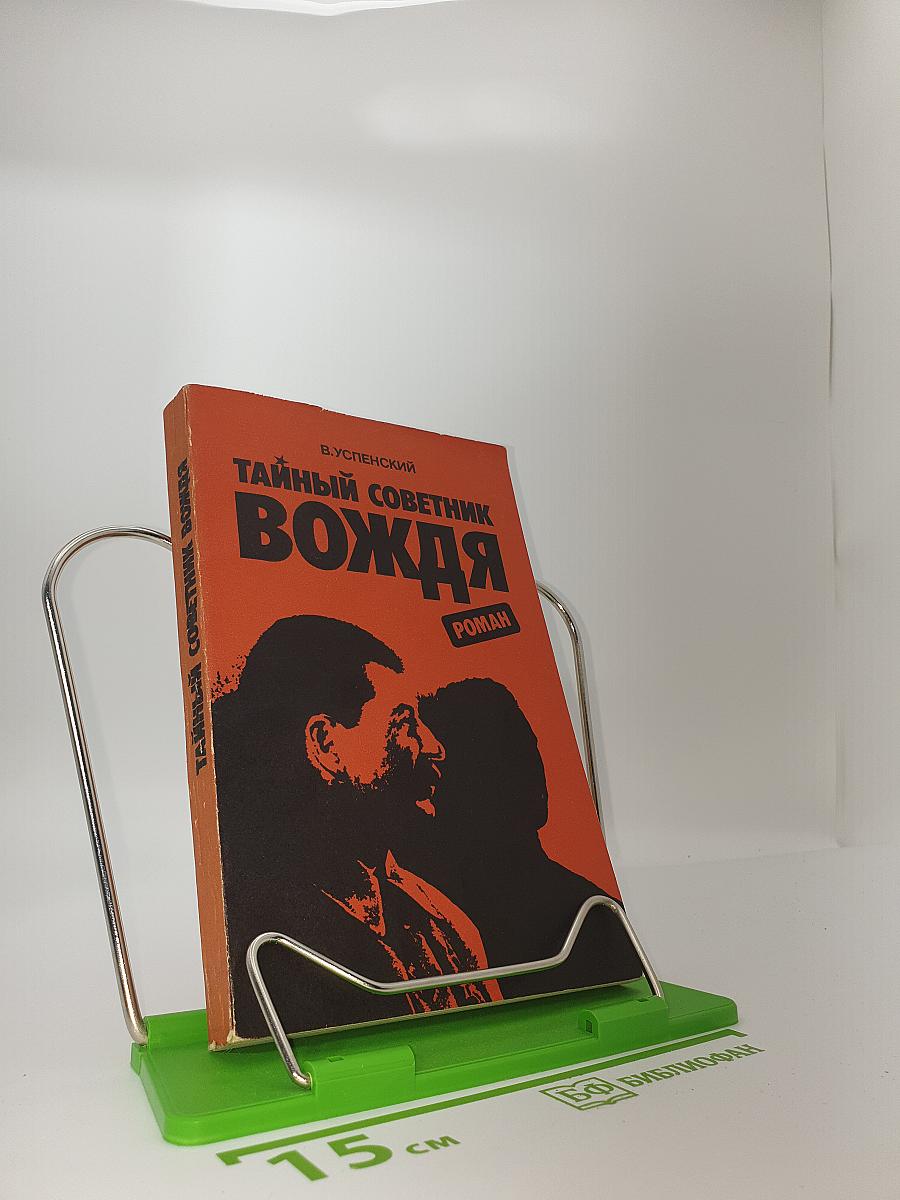 Тайный советник вождя