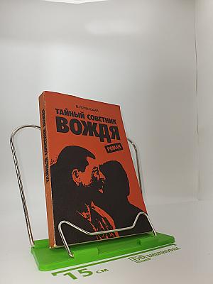 Тайный советник вождя