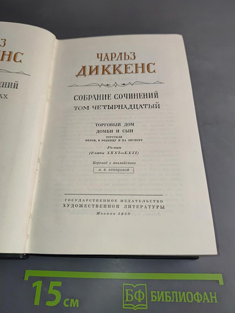 Собрание сочинений. Том четырнадцатый. Торговый дом "Домби и сын"