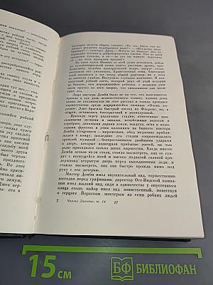 Собрание сочинений. Том четырнадцатый. Торговый дом "Домби и сын"