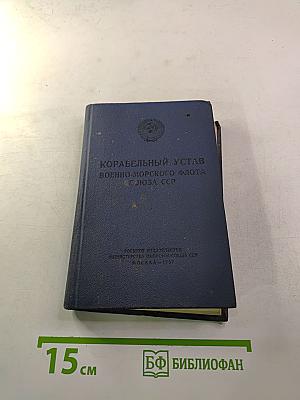 Корабельный устав Военно-Морского Флота Союза ССР