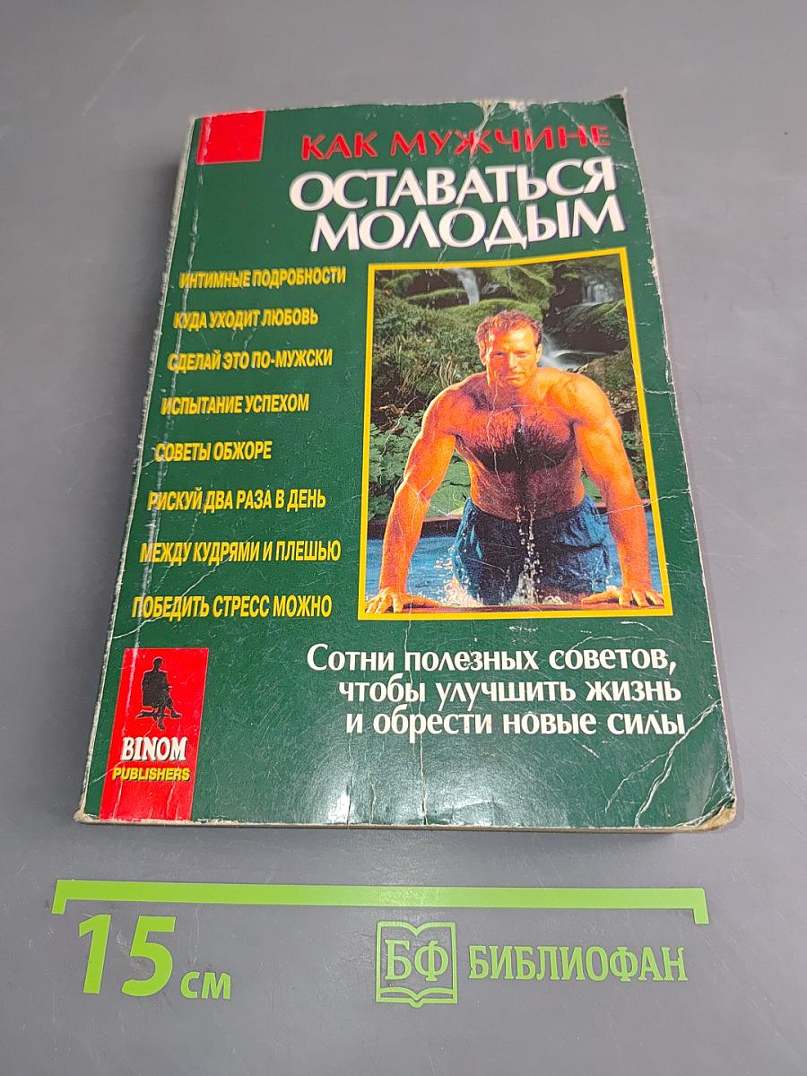 Как мужчине оставаться молодым