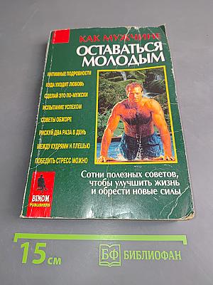 Как мужчине оставаться молодым