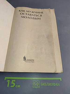 Как мужчине оставаться молодым