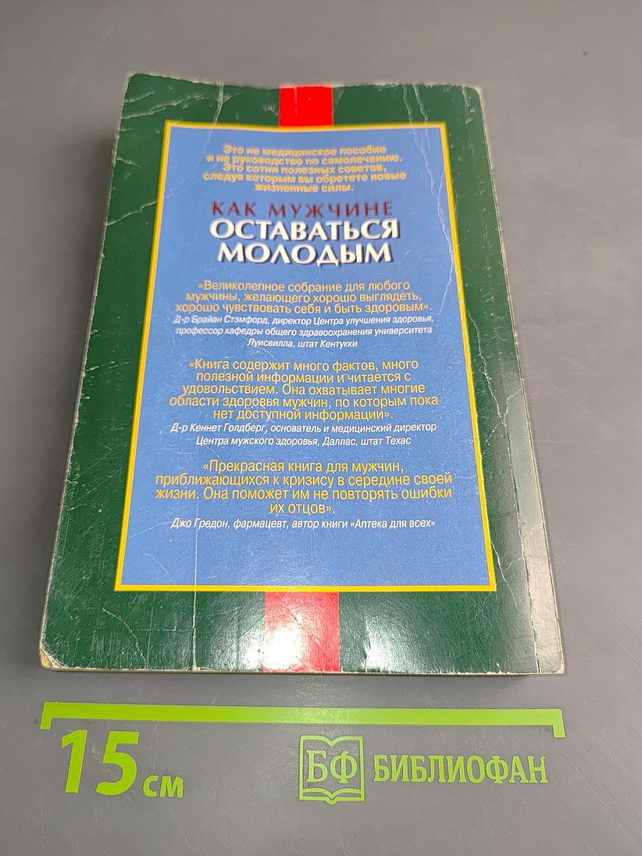 Как мужчине оставаться молодым