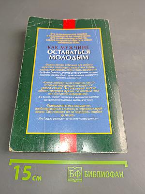 Как мужчине оставаться молодым