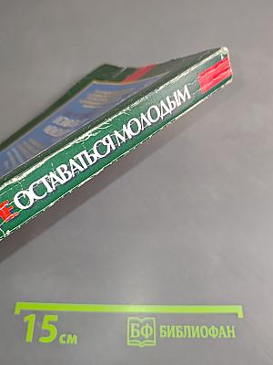 Как мужчине оставаться молодым