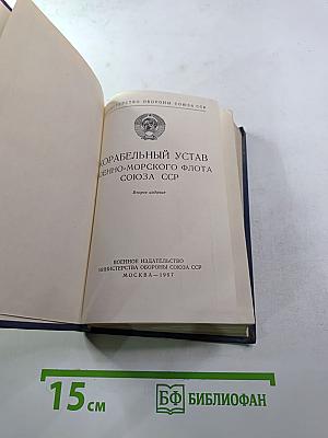 Корабельный устав Военно-Морского Флота Союза ССР