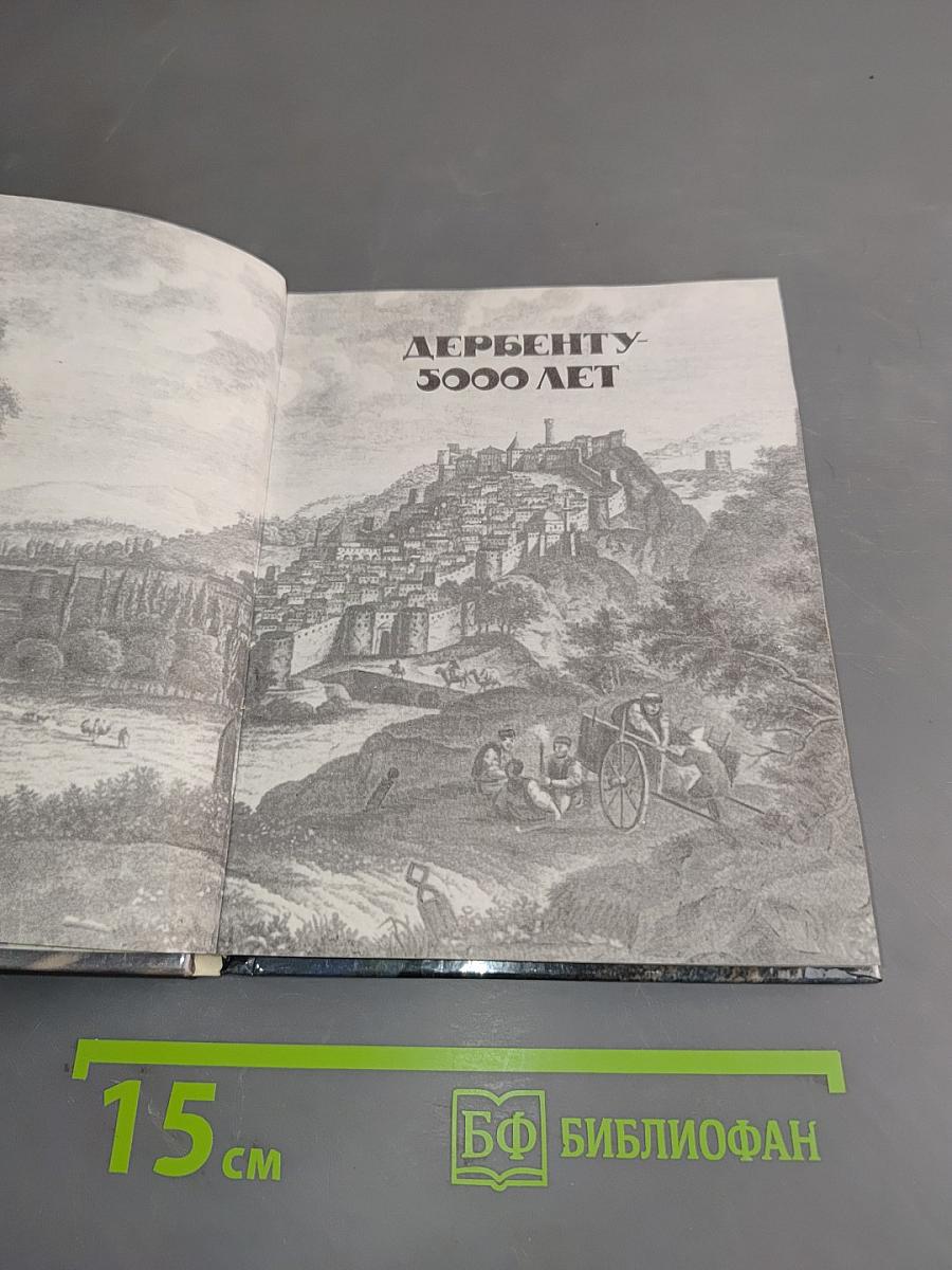 Дербент-5000 лет