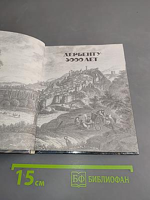 Дербент-5000 лет