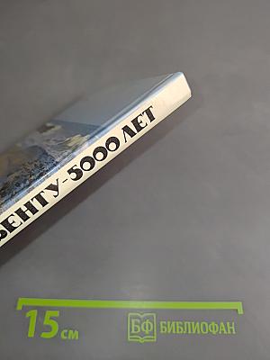 Дербент-5000 лет