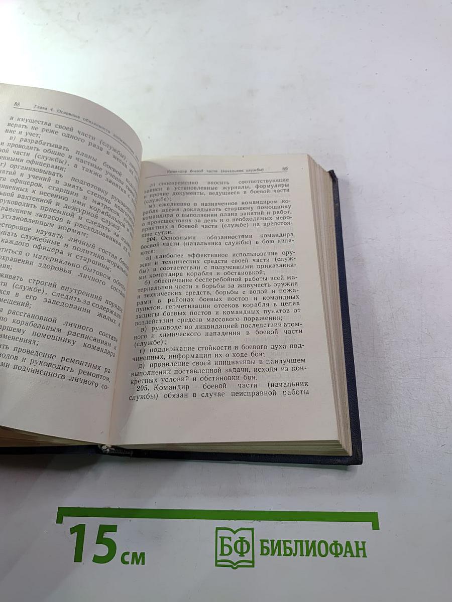 Корабельный устав Военно-Морского Флота Союза ССР