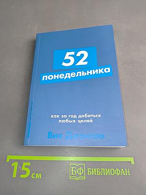 52 понедельника. Как за год добиться любых целей