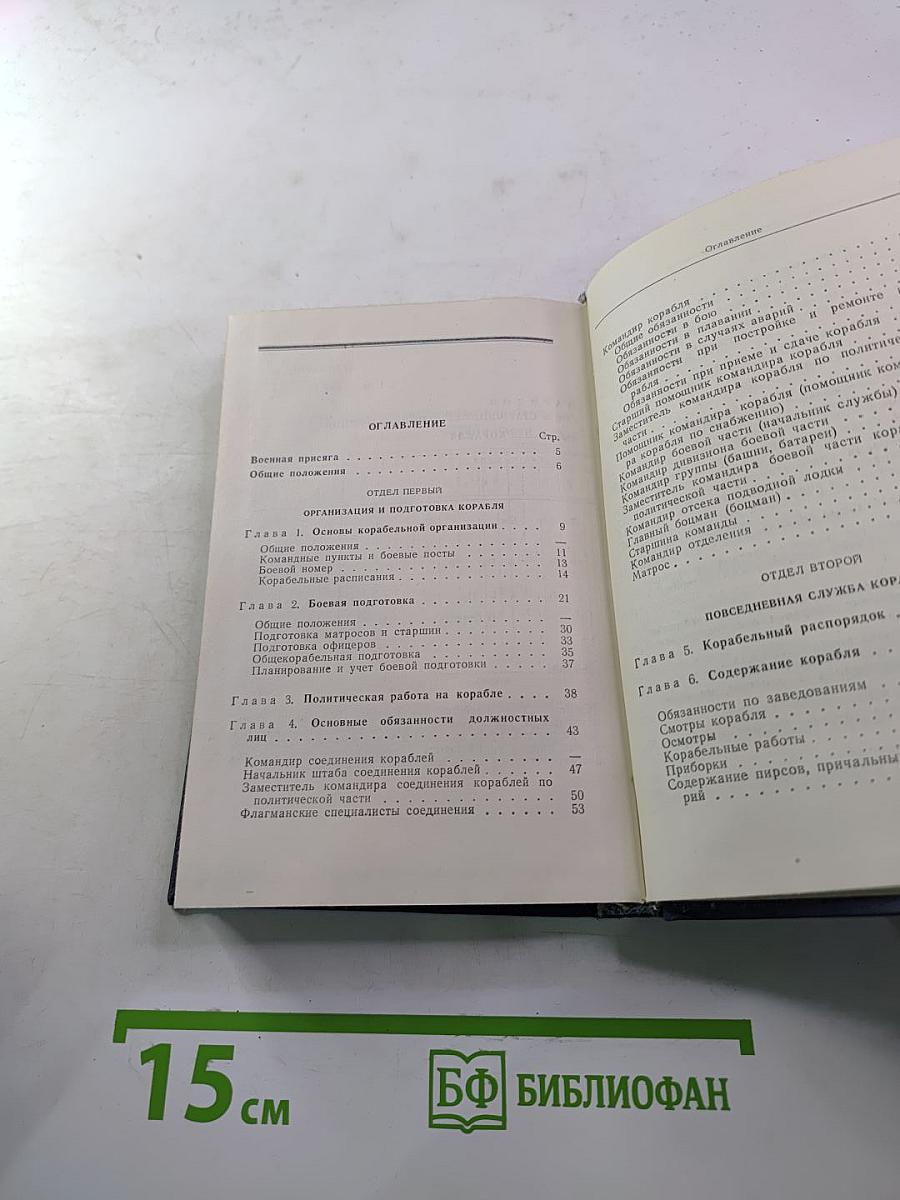 Корабельный устав Военно-Морского Флота Союза ССР
