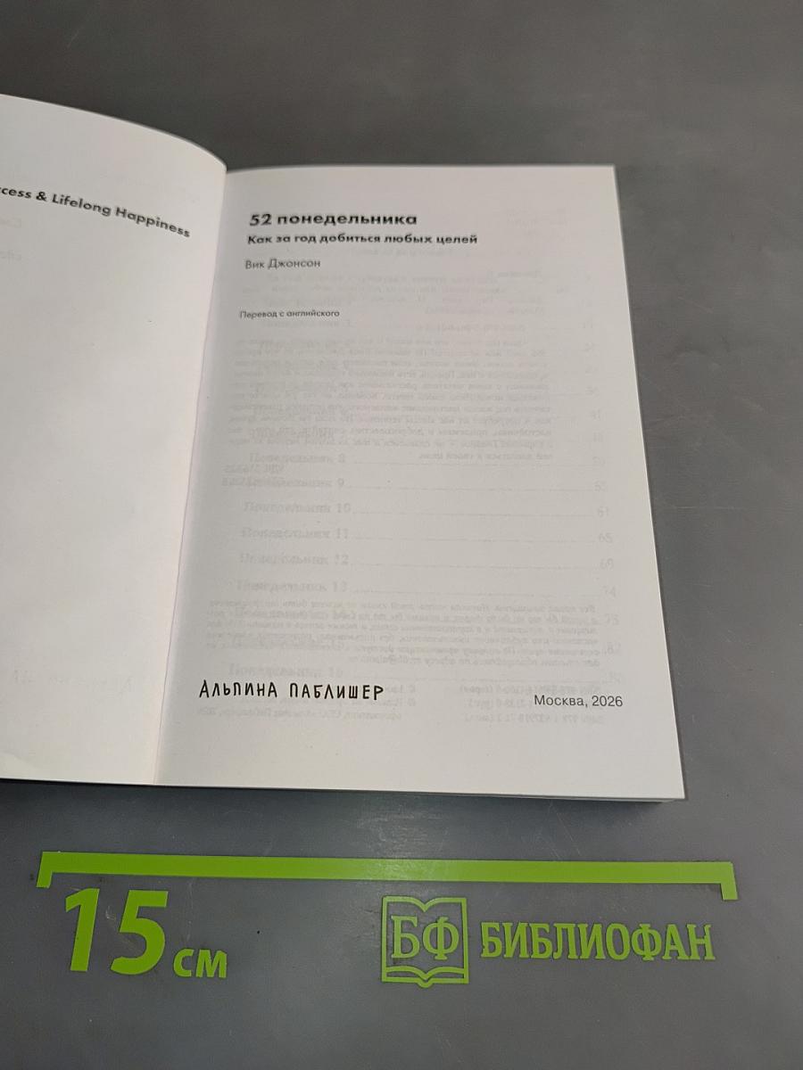 52 понедельника. Как за год добиться любых целей