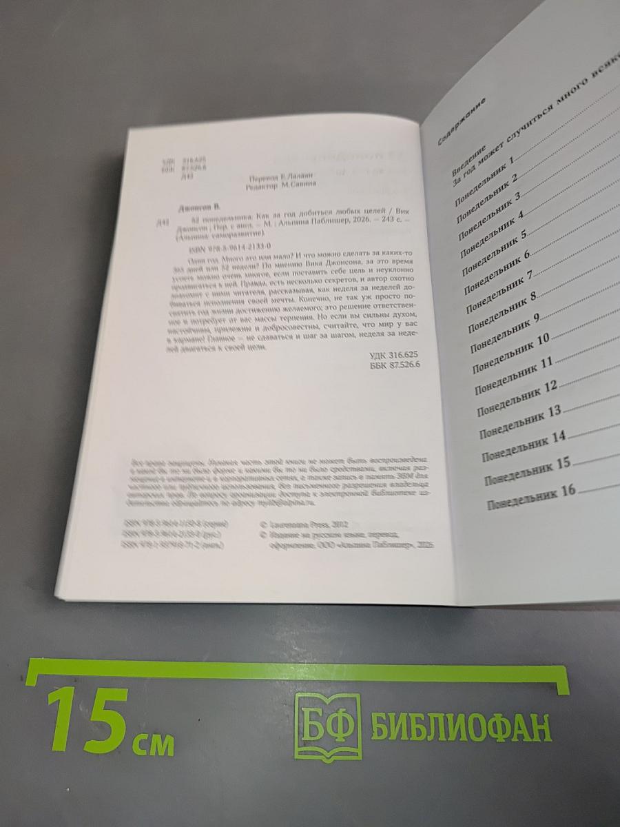 52 понедельника. Как за год добиться любых целей