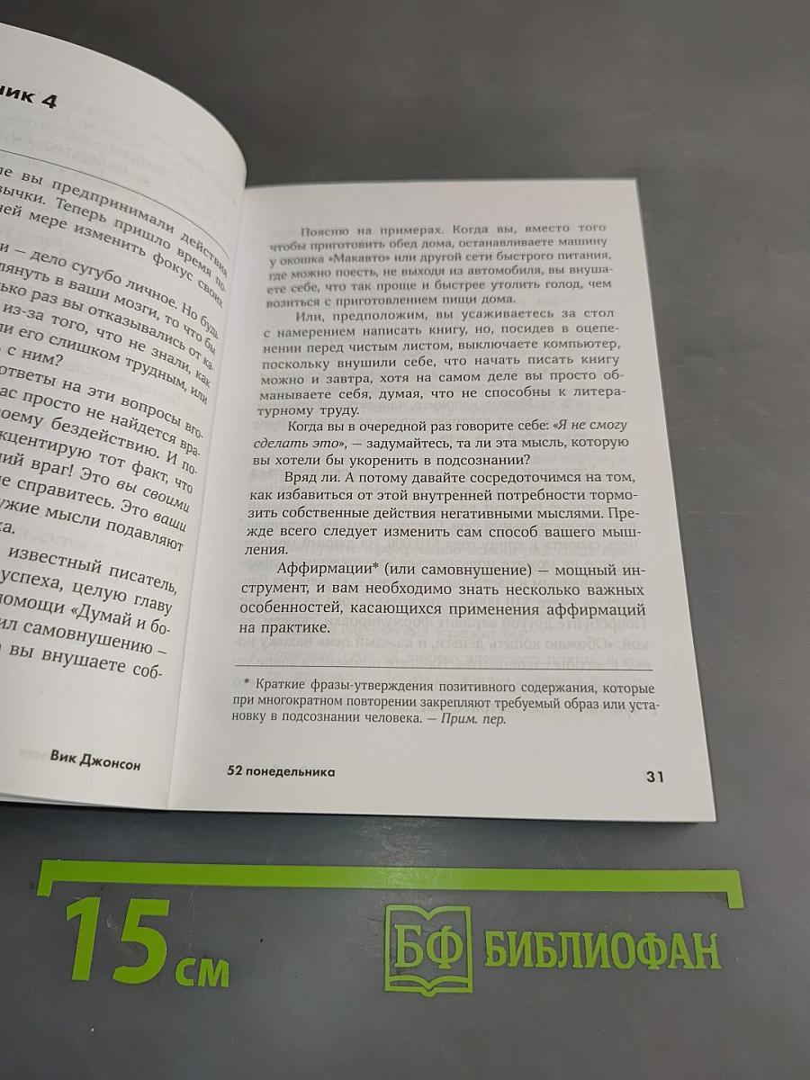 52 понедельника. Как за год добиться любых целей