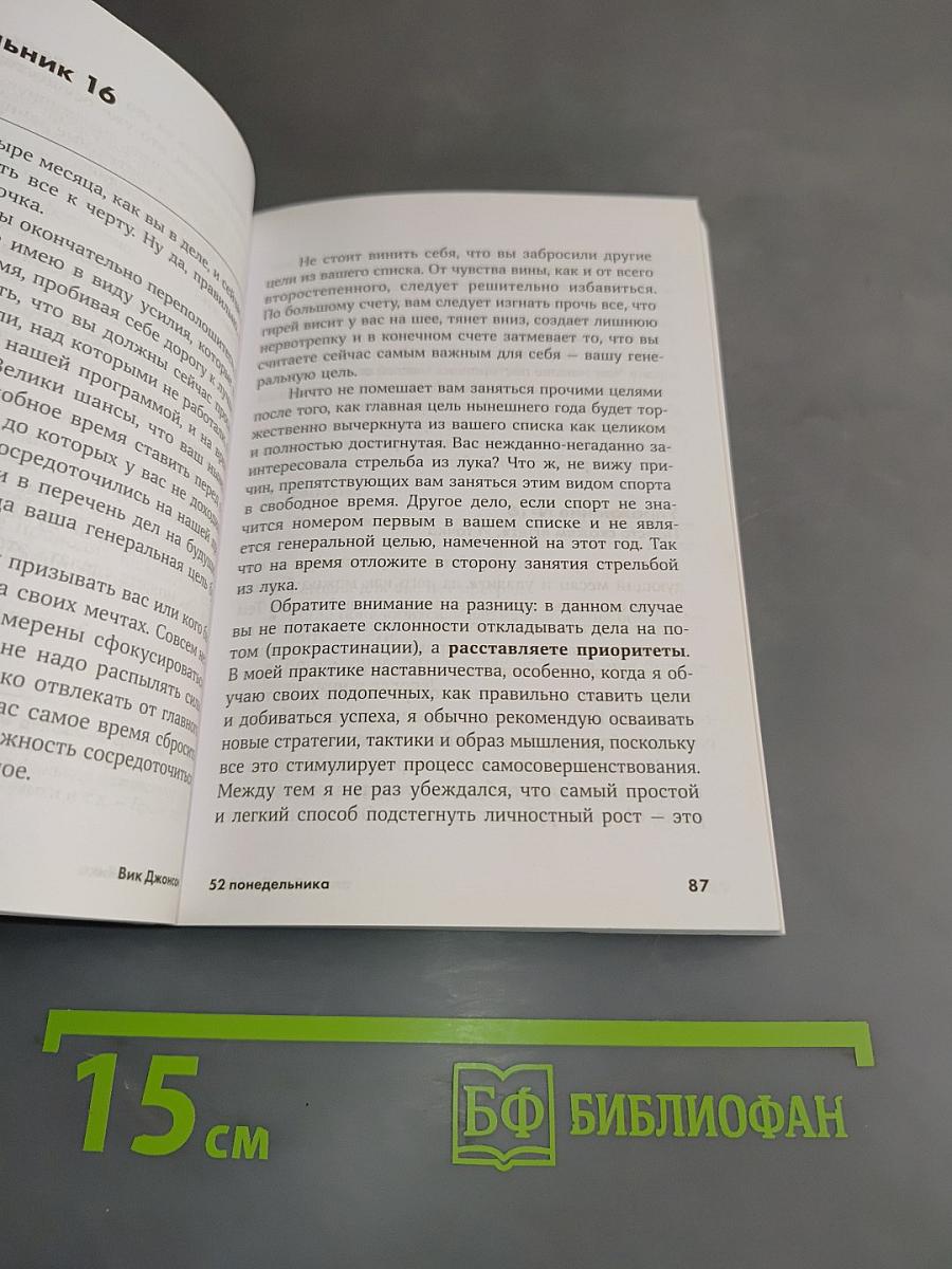 52 понедельника. Как за год добиться любых целей
