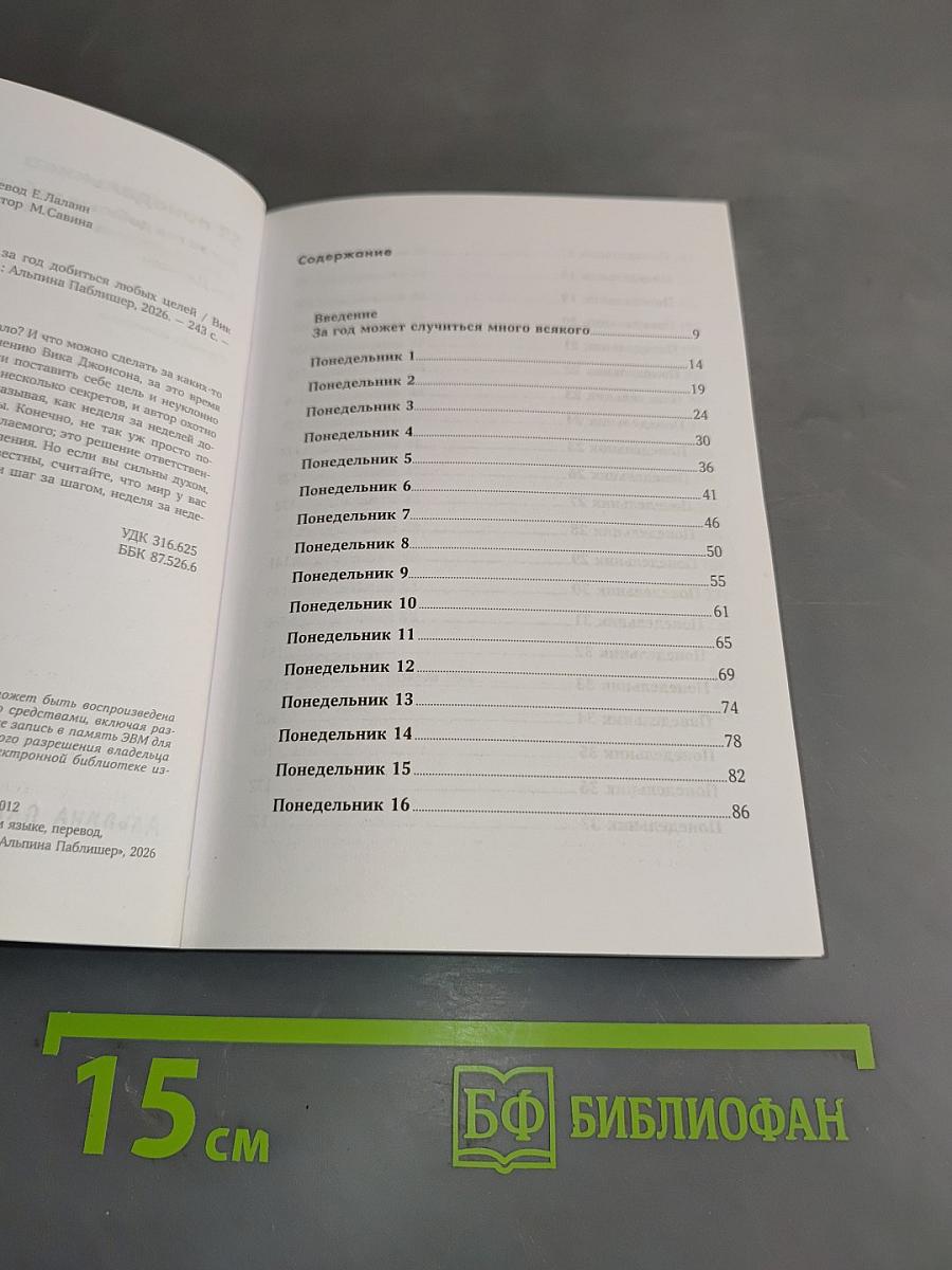52 понедельника. Как за год добиться любых целей