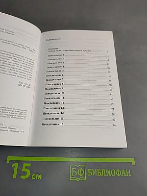 52 понедельника. Как за год добиться любых целей
