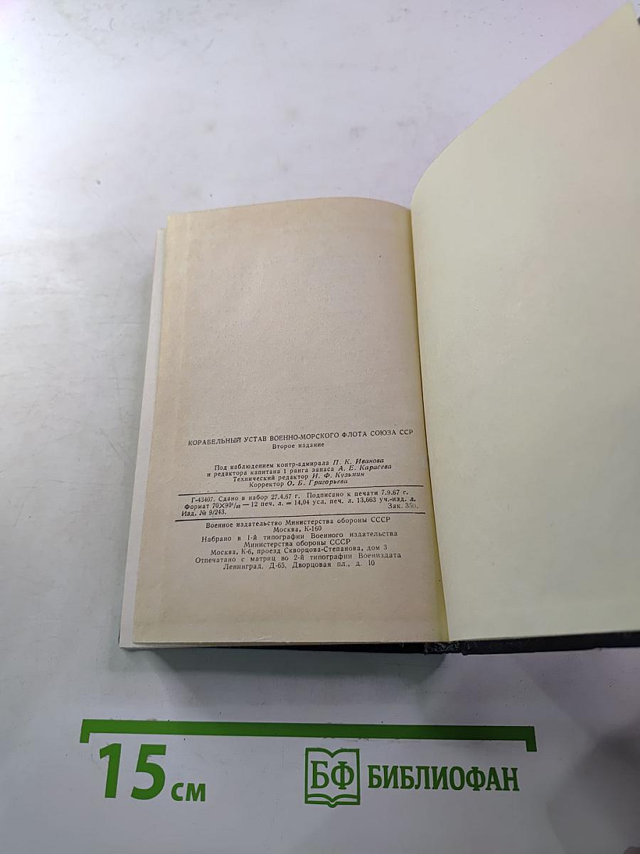Корабельный устав Военно-Морского Флота Союза ССР