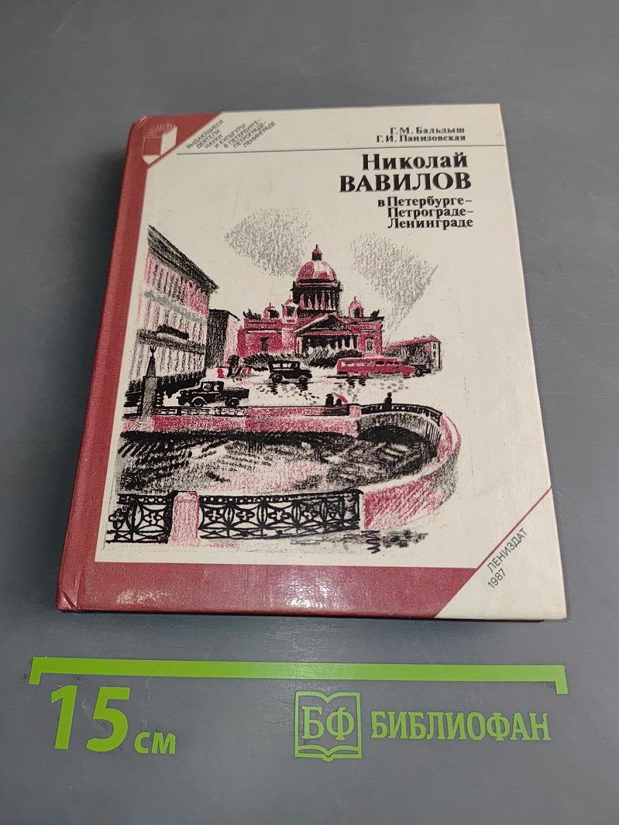Николай Вавилов в Петербурге-Петрограде-Ленинграде