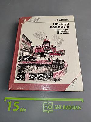 Николай Вавилов в Петербурге-Петрограде-Ленинграде