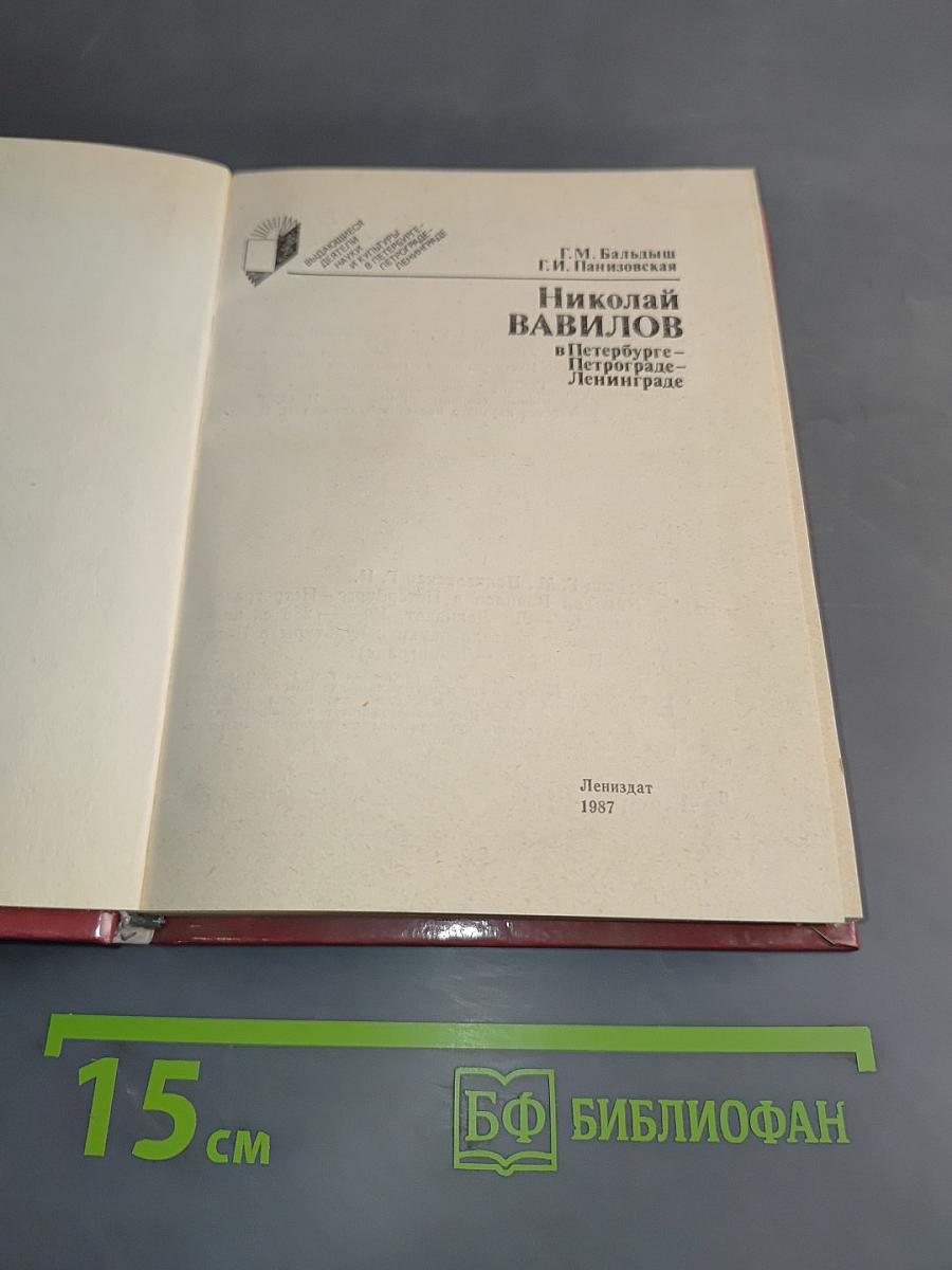 Николай Вавилов в Петербурге-Петрограде-Ленинграде