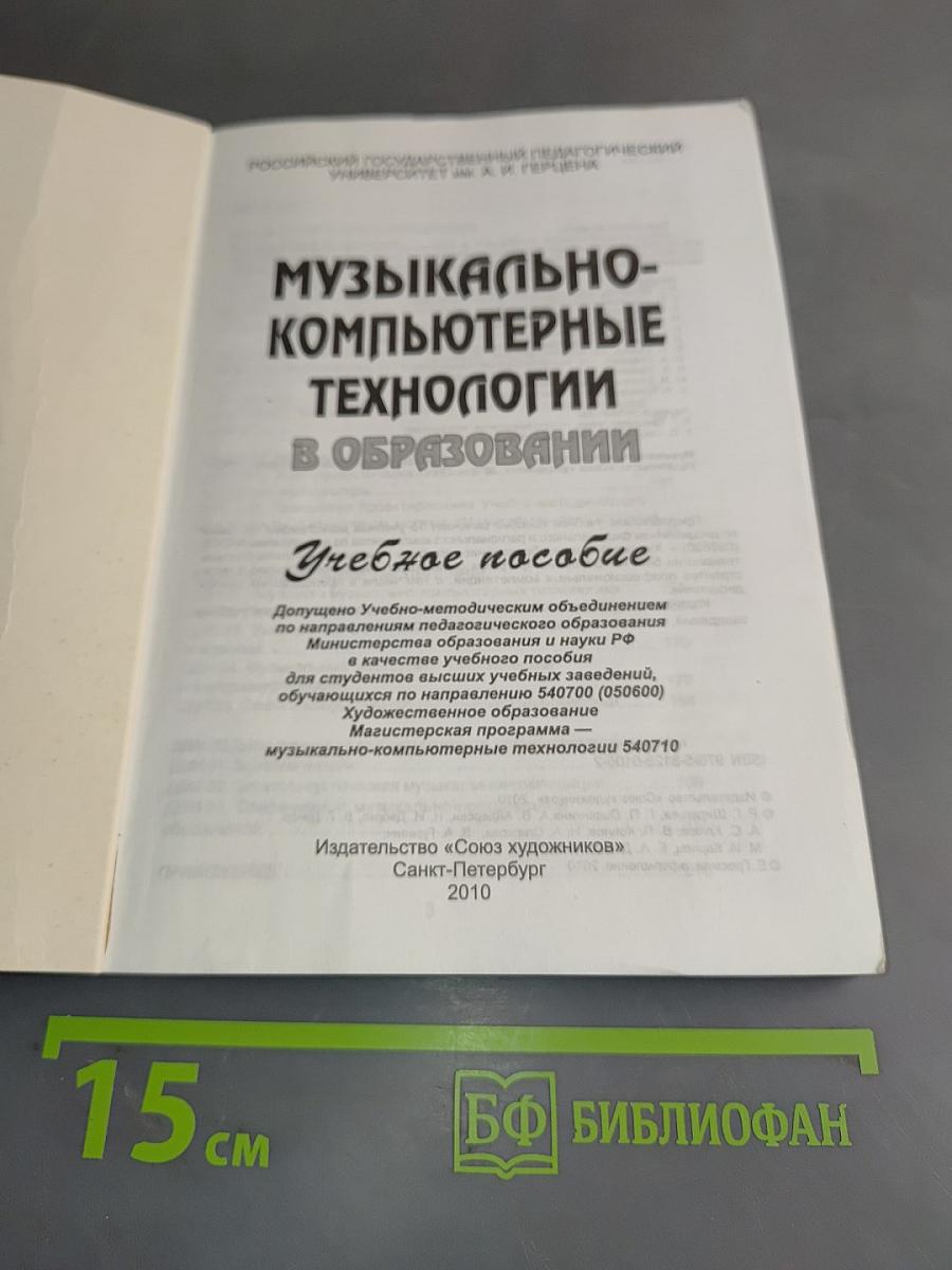 Музыкально-компьютерные технологии в образовании