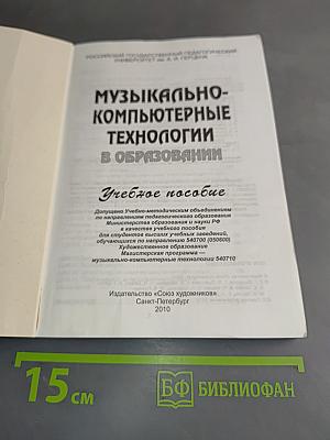 Музыкально-компьютерные технологии в образовании