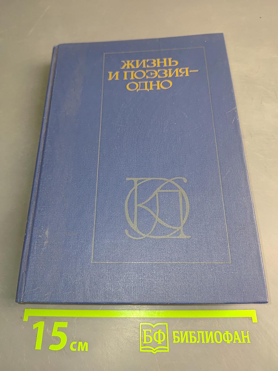 Жизнь и поэзия – одно