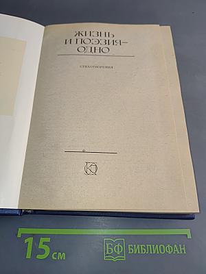Жизнь и поэзия – одно