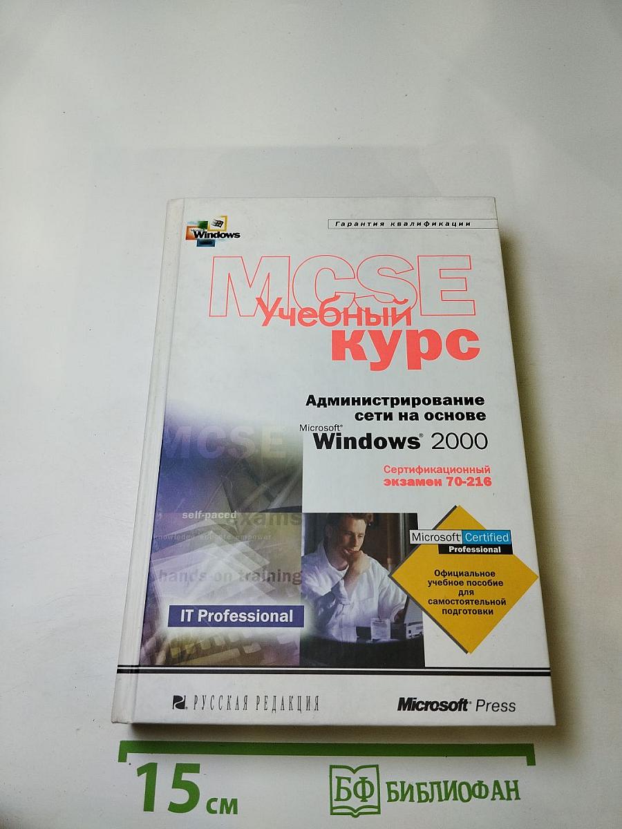 Администрирование сети на основе Microsoft Windows 2000 Учебный курс MCSE