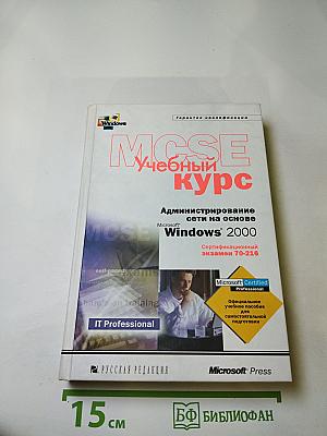 Администрирование сети на основе Microsoft Windows 2000 Учебный курс MCSE