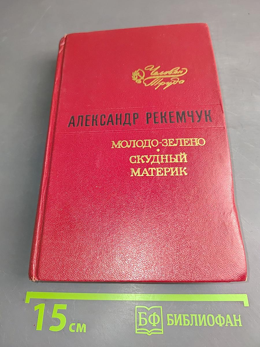 Молодо-зелено, скудный материк