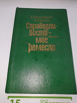 Справедливость - Мое ремесло
