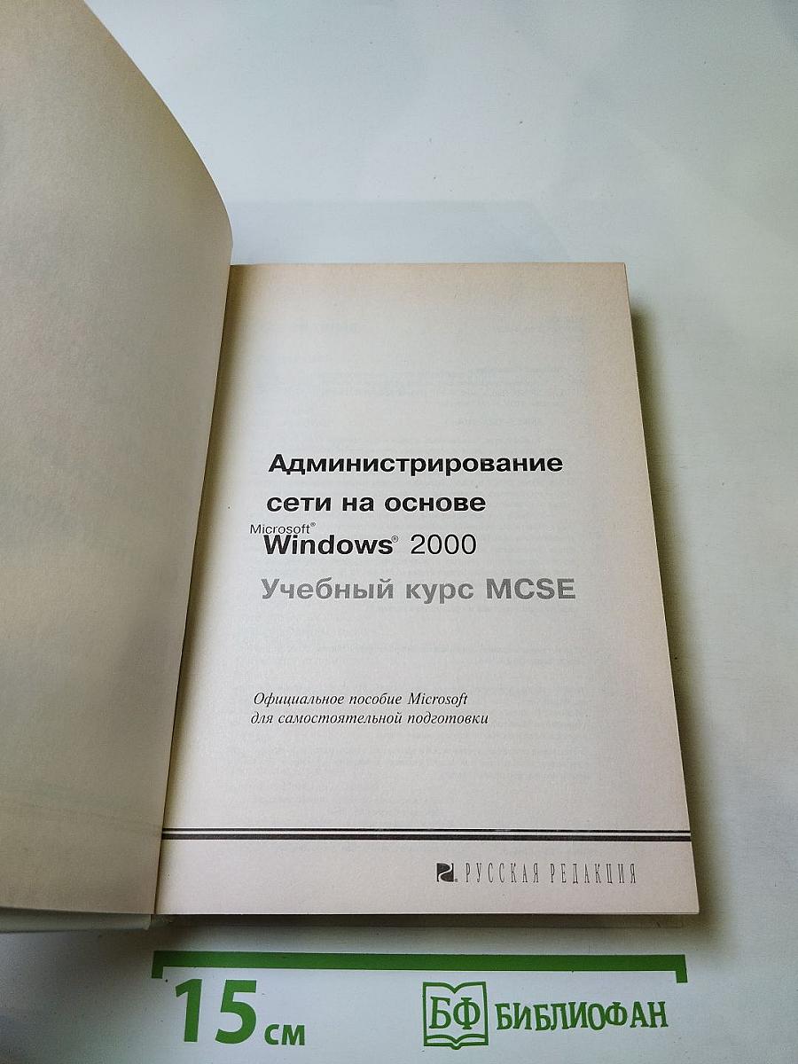 Администрирование сети на основе Microsoft Windows 2000 Учебный курс MCSE
