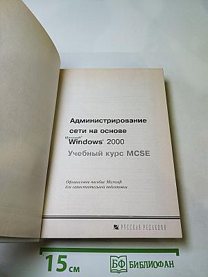 Администрирование сети на основе Microsoft Windows 2000 Учебный курс MCSE