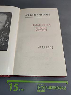 Молодо-зелено, скудный материк