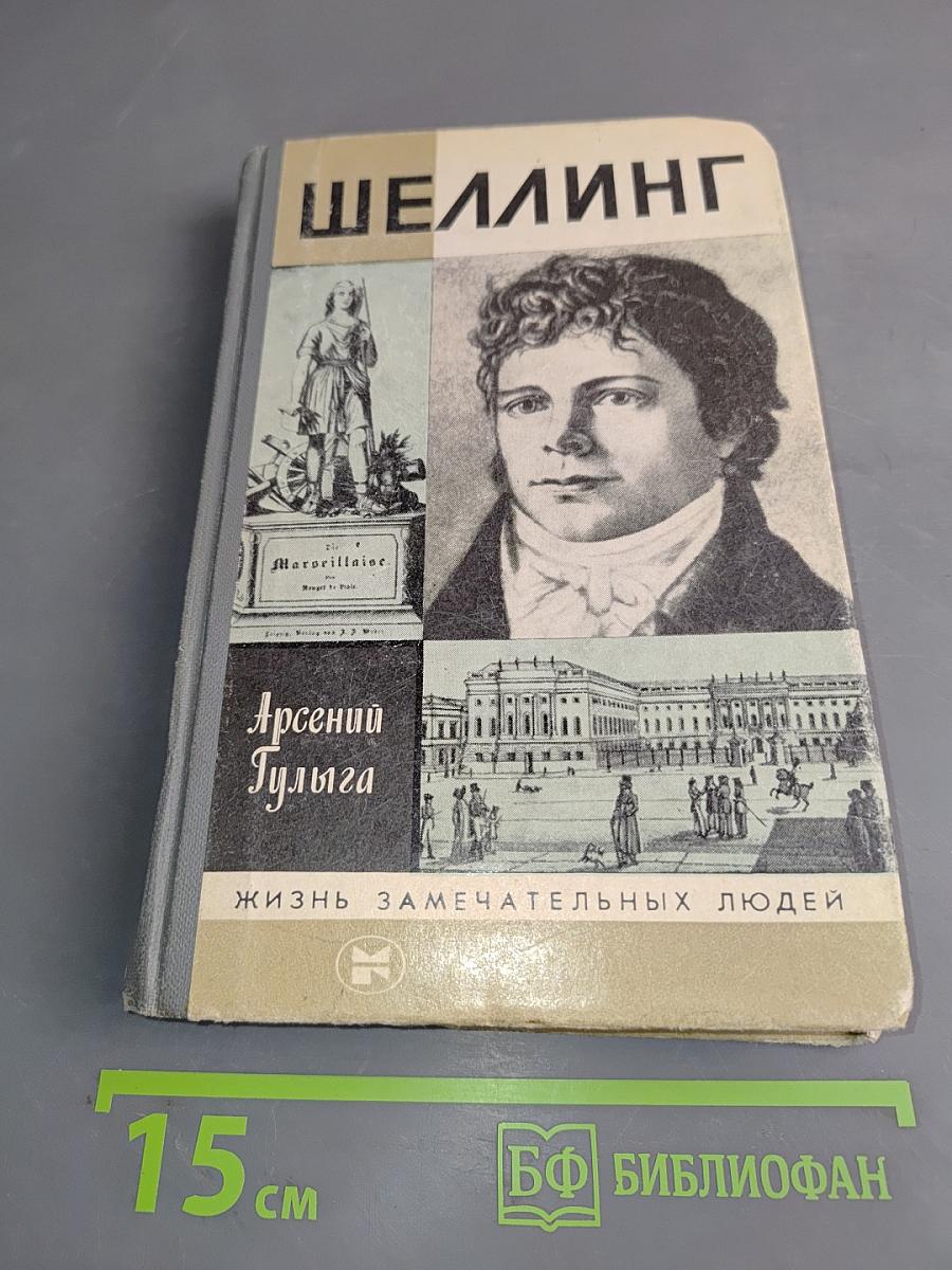 Шеллинг