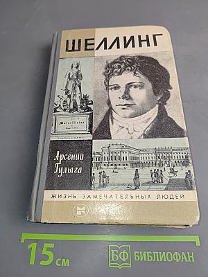 Шеллинг