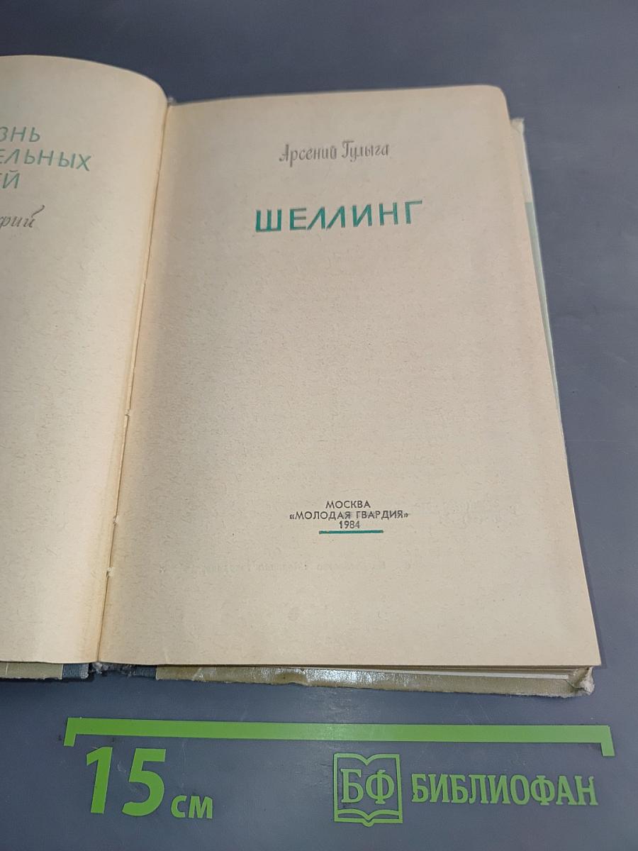 Шеллинг