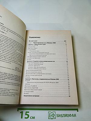 Администрирование сети на основе Microsoft Windows 2000 Учебный курс MCSE
