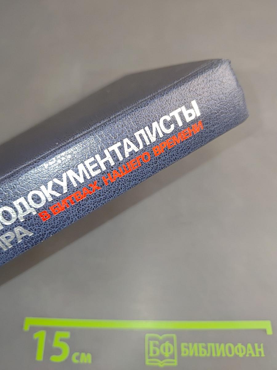 Кино документалисты мира в битвах нашего времени