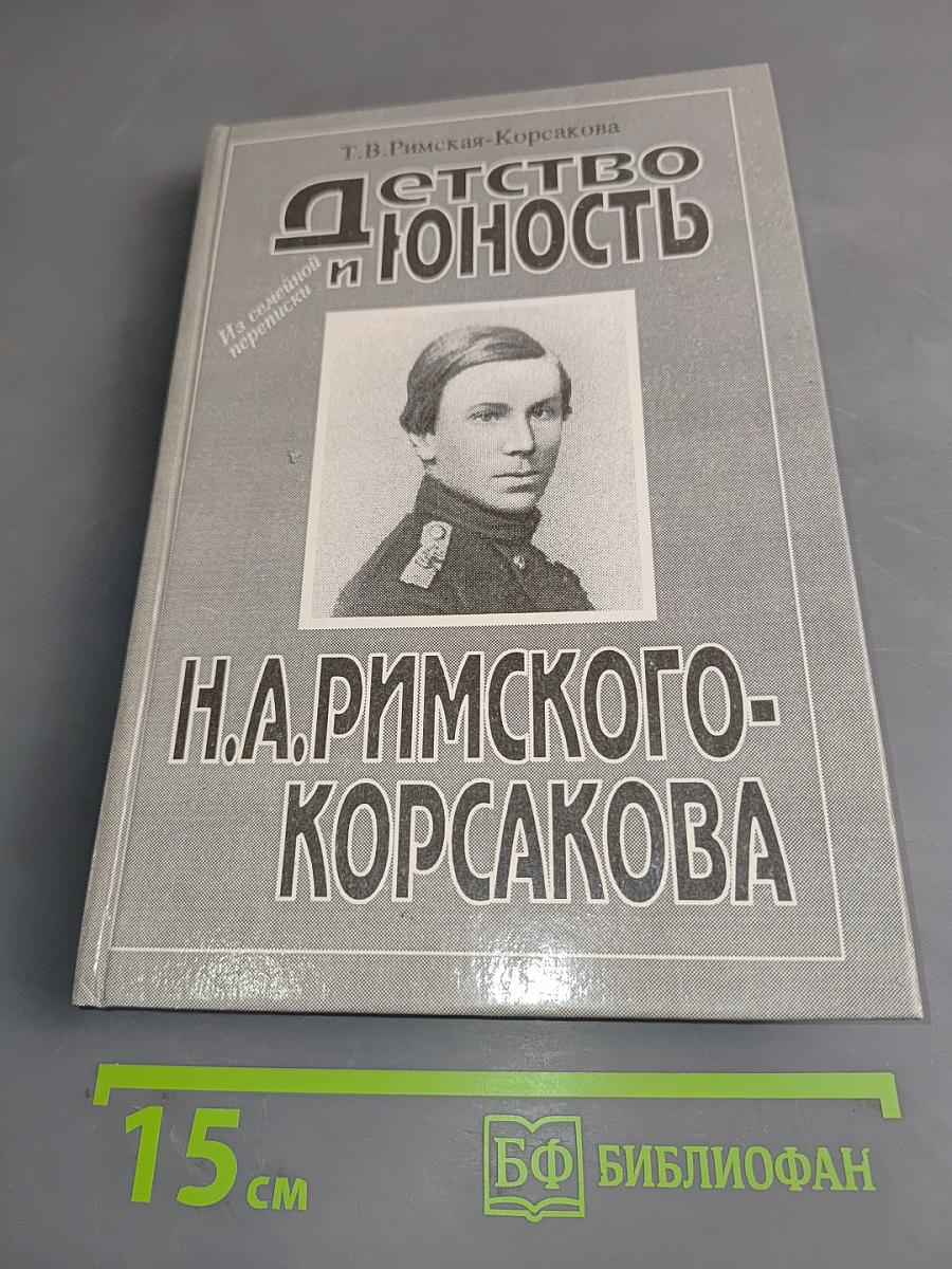 Детство и юность