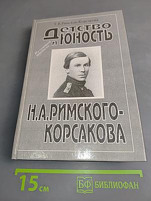 Детство и юность