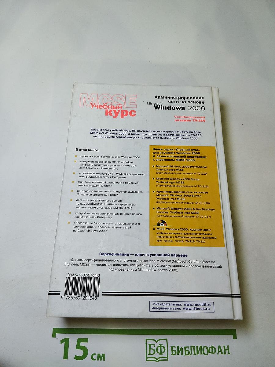 Администрирование сети на основе Microsoft Windows 2000 Учебный курс MCSE